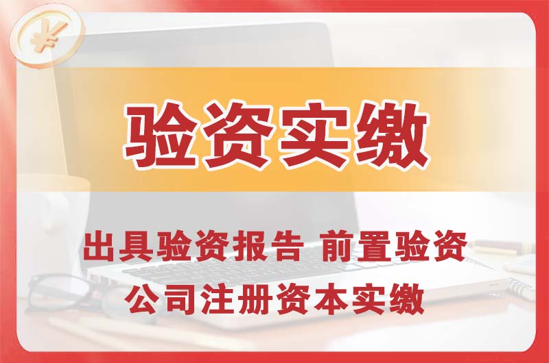 姜堰企业增资验资